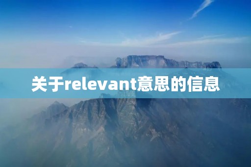 关于relevant意思的信息