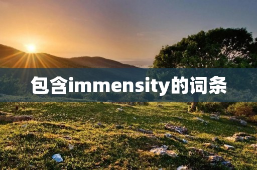 包含immensity的词条
