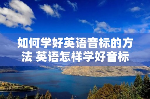 如何学好英语音标的方法 英语怎样学好音标