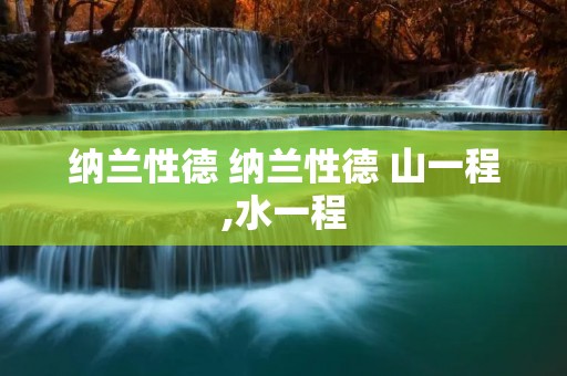纳兰性德 纳兰性德 山一程,水一程