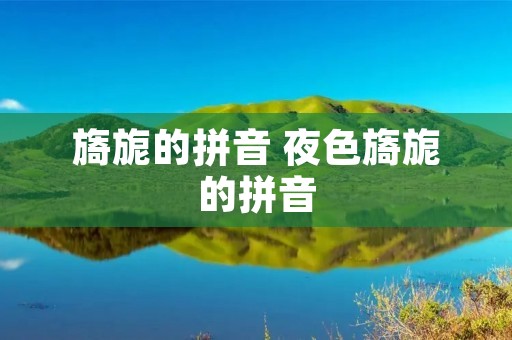 旖旎的拼音 夜色旖旎的拼音