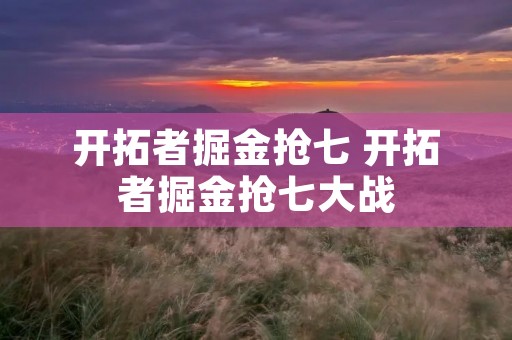 开拓者掘金抢七 开拓者掘金抢七大战 开拓者掘金抢七 开拓者掘金抢七大战