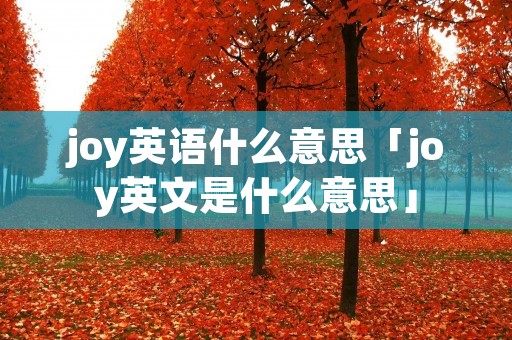 joy英语什么意思「joy英文是什么意思」