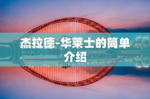 杰拉德-华莱士的简单介绍