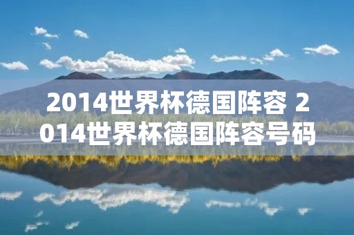 2014世界杯德国阵容 2014世界杯德国阵容号码