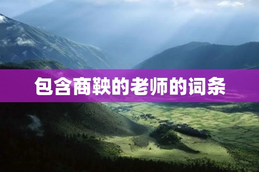 包含商鞅的老师的词条
