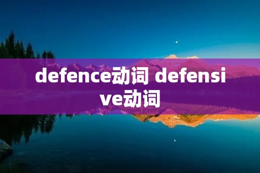 defence动词 defensive动词