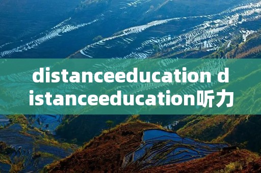 distanceeducation distanceeducation听力