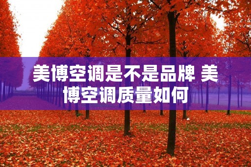 美博空调是不是品牌 美博空调质量如何