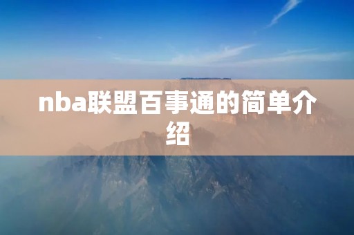 nba联盟百事通的简单介绍 nba联盟百事通的简单介绍