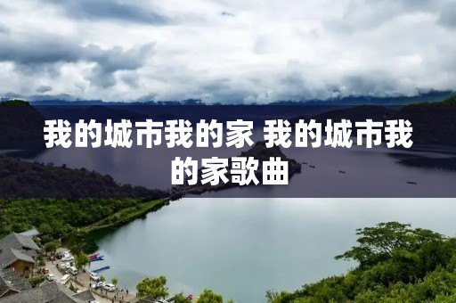 我的城市我的家 我的城市我的家歌曲