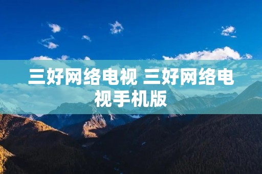 三好网络电视 三好网络电视手机版