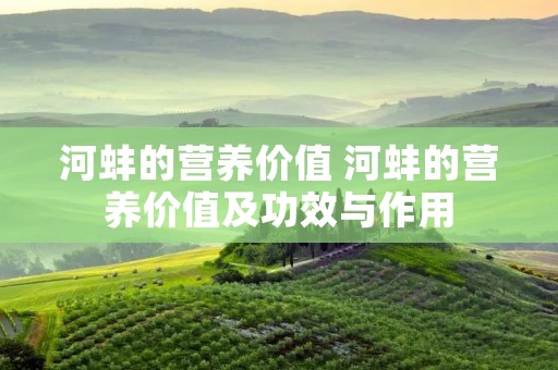 河蚌的营养价值 河蚌的营养价值及功效与作用