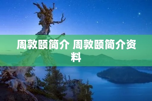 周敦颐简介 周敦颐简介资料