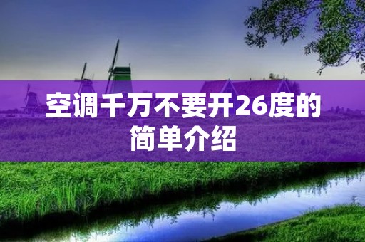 空调千万不要开26度的简单介绍