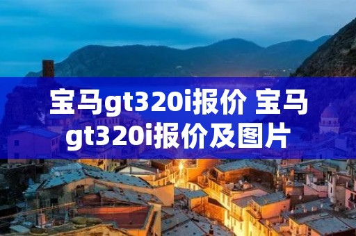宝马gt320i报价 宝马gt320i报价及图片