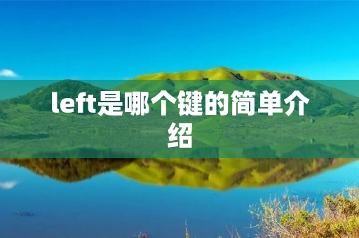 left是哪个键的简单介绍