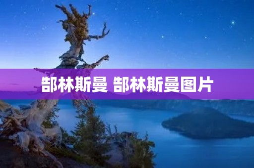郜林斯曼 郜林斯曼图片
