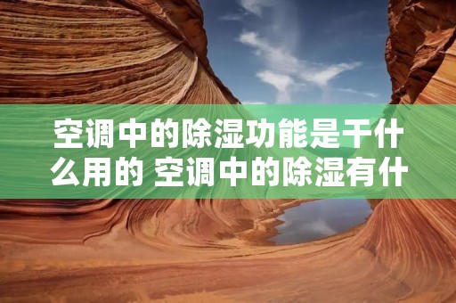 空调中的除湿功能是干什么用的 空调中的除湿有什么作用