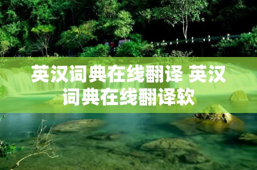英汉词典在线翻译 英汉词典在线翻译软 英汉词典在线翻译 英汉词典在线翻译软