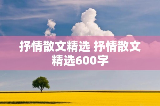 抒情散文精选 抒情散文精选600字