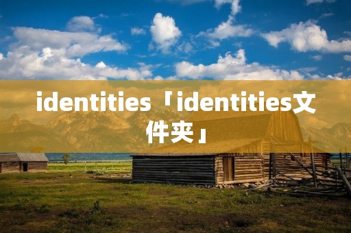identities「identities文件夹」