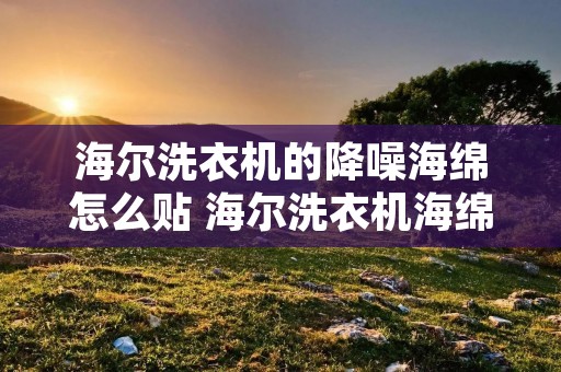 海尔洗衣机的降噪海绵怎么贴 海尔洗衣机海绵胶条