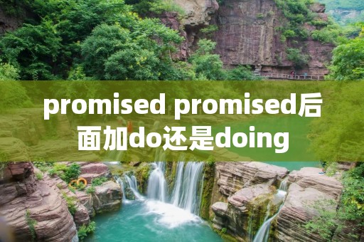 promised promised后面加do还是doing