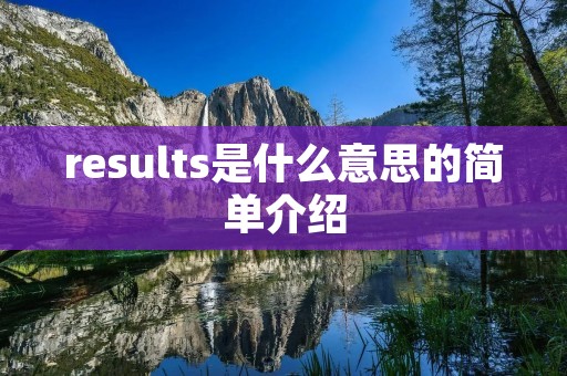 results是什么意思的简单介绍 results是什么意思的简单介绍