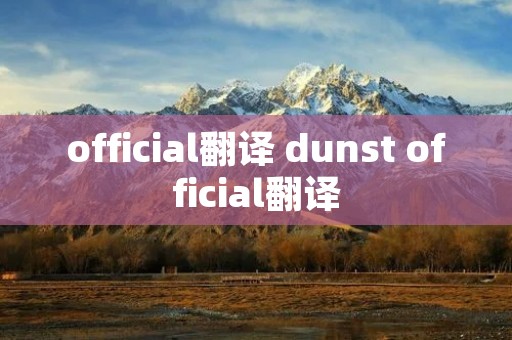 official翻译 dunst official翻译