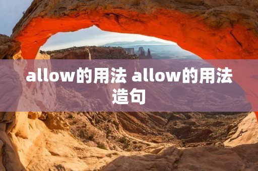 allow的用法 allow的用法造句