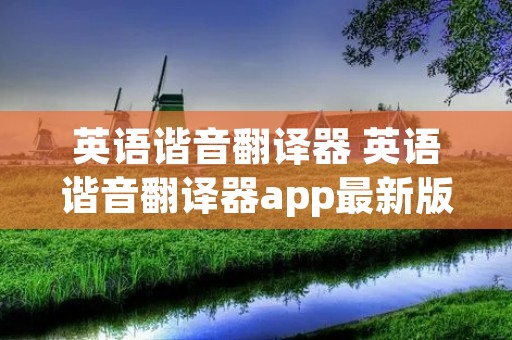 英语谐音翻译器 英语谐音翻译器app最新版