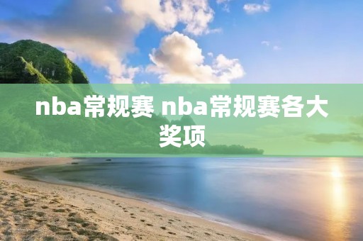 nba常规赛 nba常规赛各大奖项