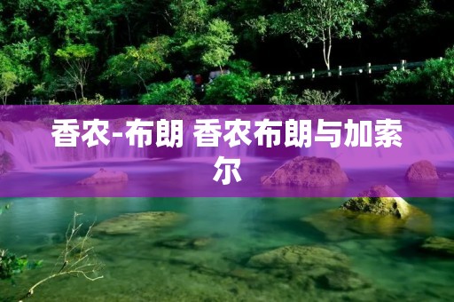 香农-布朗 香农布朗与加索尔