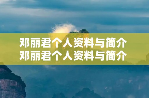邓丽君个人资料与简介 邓丽君个人资料与简介 身世邓丽君 甜蜜蜜