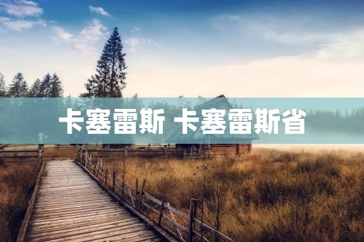 卡塞雷斯 卡塞雷斯省 卡塞雷斯 卡塞雷斯省