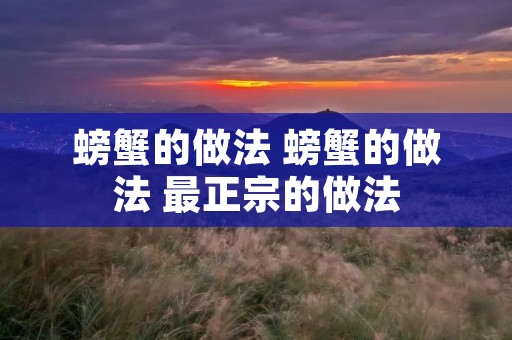 螃蟹的做法 螃蟹的做法 最正宗的做法