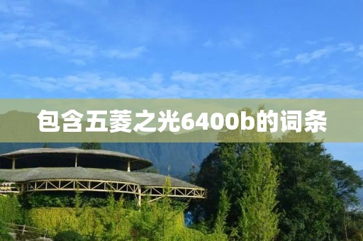 包含五菱之光6400b的词条