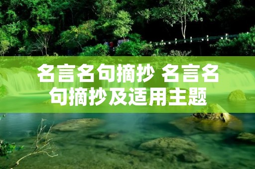 名言名句摘抄 名言名句摘抄及适用主题