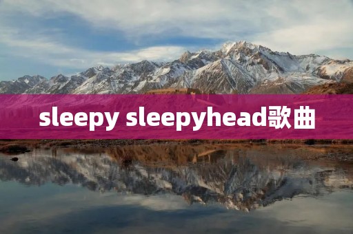 sleepy sleepyhead歌曲