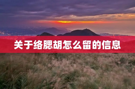 关于络腮胡怎么留的信息