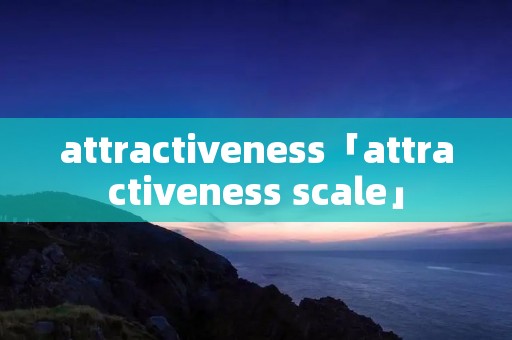 attractiveness「attractiveness scale」