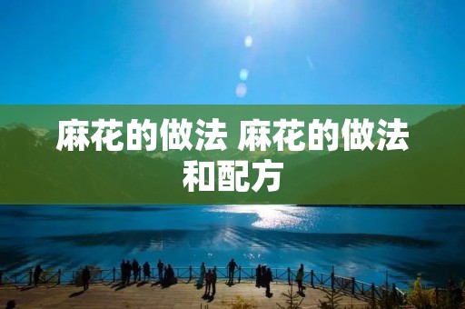 麻花的做法 麻花的做法和配方