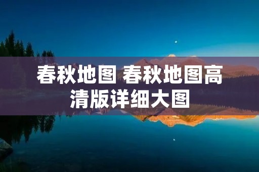 春秋地图 春秋地图高清版详细大图