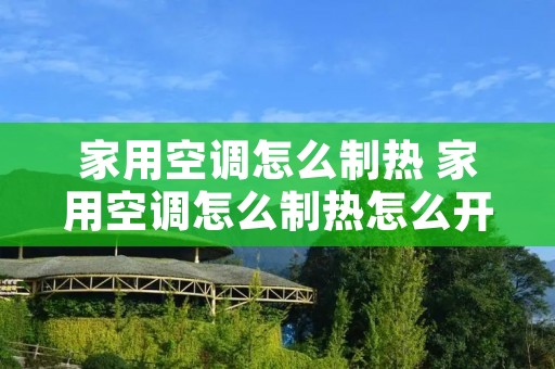家用空调怎么制热 家用空调怎么制热怎么开
