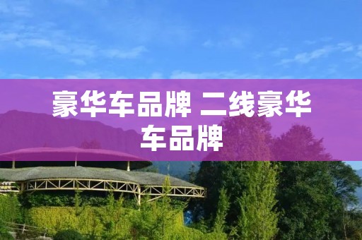 豪华车品牌 二线豪华车品牌 豪华车品牌 二线豪华车品牌
