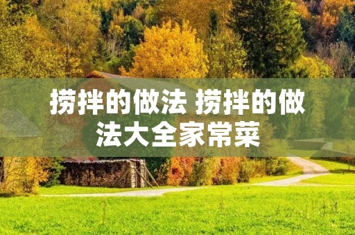 捞拌的做法 捞拌的做法大全家常菜