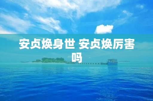 安贞焕身世 安贞焕厉害吗