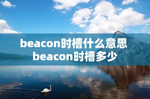 beacon时槽什么意思 beacon时槽多少