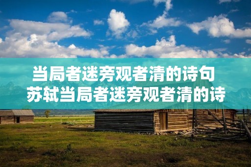 当局者迷旁观者清的诗句 苏轼当局者迷旁观者清的诗句
